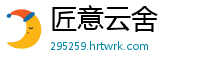 匠意云舍